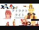 【テイルズオブMMD】ルークとガイでアトラクトライト＋twitterまとめ