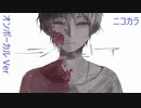 ニコカラ／ジュビア／on vocal