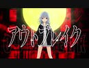 アウトブレイク / 鏡音リン