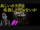 【実況】狼さんが美しくも怖い世界に入り込んでしまったようです part1【layers of fear】