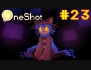 【コラボ実況】OneShotを2人で2度きりの実況プレイ part23