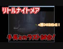 ビビリが挑む！　リトルナイトメア　5人目