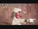 【実況風絶体絶命都市４】お前のやったことはｴﾌﾞﾘﾃﾞｨｴﾌﾞﾘﾊﾞﾃﾞｨまるっとお見通しだ！【#８】