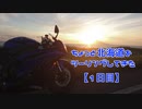【ギャラ子車載】ちょっと北海道をツーリングしてきた　1日目【YZF-R6】