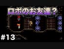 【クロノ・トリガー#13】時をかける神ゲーRPGのゆっくり実況Part13