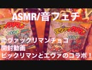 【音フェチ】エヴァックリマンチョコ【ASMR】
