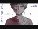 ニコカラ／ジュビア／off vocal(+5)
