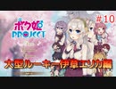 男の子より女の子。女の子より男の娘。 #10【ボク姫PROJECT】