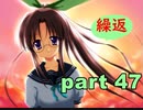 【実況】 素晴らしいBGMを求め、あした出逢った少女 【part47】
