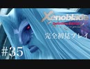【実況】暇な女子大生がゼノブレイドDEやる part35