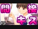 【実況】間接キッスしてみ？【キミキス】#５