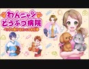 【わんニャンどうぶつ病院】ペットを助けるだいじな推し事。