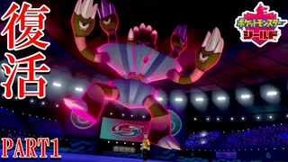 【ブサイク統一】新・フジオのブサポケ統一奮闘記 PART１【ポケモン剣盾】