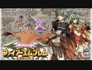 【一方エフラムは】FE聖魔の光石実況プレイ９４