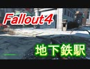 【フォールアウト４】地下鉄駅【ロケーション】