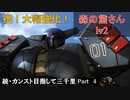 【GBO2】続・カンスト目指して三千里Part4【クマさん】