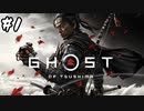 武士道を胸にTsushimaを取り戻せ その1【Ghost of Tsushima実況】