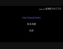 【MAD】Fate Grand Order〈第１部〉 -色彩-