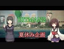 【HITMAN２】敏腕エージェントきりたんのお命頂戴いたします！【VOICEROID実況プレイ】