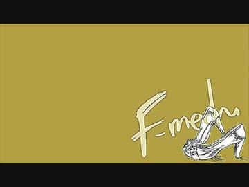 【ニコカラ】 F-Mech 【offvocal】