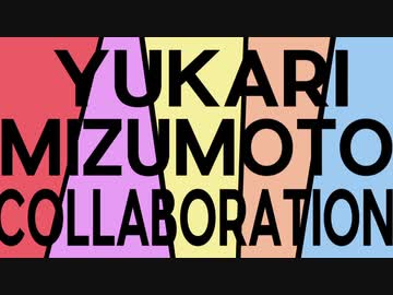 水本ゆかり誕生日合作2020　告知動画