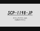 SCP-1198-JP 「生乾きのタオル」　ゆっくり紹介