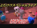 あつまれどうぶつの森　とたけけスペシャルライブ！けけマリアを聞いてみよう！曲貰える！？　【あつ森】