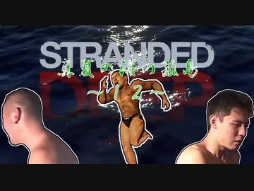 真夏の海の孤島　其之拾弐