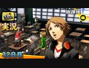【ペルソナ4ザ・ゴールデン】中間テスト4日目　5月12日  32日目 曇り【実況】