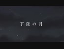 【初音ミク】下弦の月 【オリジナル曲】