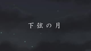 【初音ミク】下弦の月 【オリジナル曲】