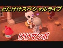 あつまれどうぶつの森　とたけけスペシャルライブ！けけマンボを聞いてみよう！曲貰える！？　【あつ森】