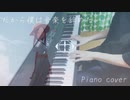 だから僕は音楽を辞めた Piano cover