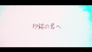 【結月ゆかり】杪銘の君へ【夏がおわります】