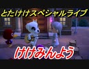 あつまれどうぶつの森　とたけけスペシャルライブ！けけみんようを聞いてみよう！曲貰える！？　【あつ森】