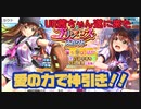 【ハチナイ】UR茜ちゃんを神引き！！