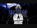 【手描き鬼徹】邪/魔