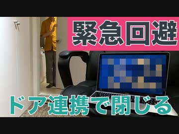 誰か来たらページを閉じる装置を作った