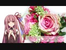 【歌うVOICEROID】愛をこめて花束を【琴葉茜】