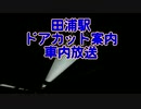 田浦駅　ドアカット案内　車内放送