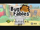 虫たちのアドベンチャーRPG『Bug Fables』実況プレイpart1