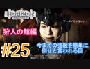#25 【HORIZON ZERO DAWN】機械と人間とあにきょんの戦い　ゆっくり実況