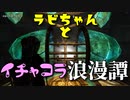 【スカイリム】ツンデレ美少女ラビちゃんとイチャコラ冒険浪漫譚 Part16 MQ8「エルダーの知識」後編【Skyrim】