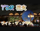 【東京ディズニーシー】花火「ライト・ザ・ナイト」が2020年9月1日から再開