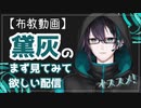 【黛灰】おすすめソロ配信【布教動画】