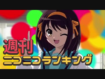 週刊ニコニコランキング #695 -8月第5週-