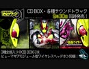 【9月30日発売】『仮面ライダーゼロワン』CD BOX 【試聴動画】