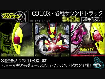 【9月30日発売】『仮面ライダーゼロワン』CD BOX 【試聴動画】