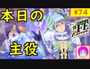【♯FE_74】 幻影異聞録♯FE Encore やってく part.74 （ 本日の主役！ ）　初見プレイ　難易度：ハード　switch　【 幻影異聞録シャープエフイーアンコール 】
