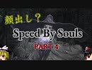 【DarkSoulsⅢ】ソウル量でスピードが変わる世界 PART4【ゆっくり実況】